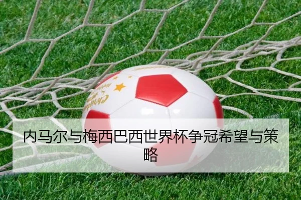 内马尔与梅西巴西世界杯争冠希望与策略 | bwin